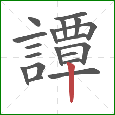 譚的笔顺第19画:竖 譚的笔顺第19画:竖