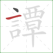 譚的笔顺第2画:横 譚的笔顺第2画:横