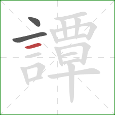 譚的笔顺第3画:横 譚的笔顺第3画:横