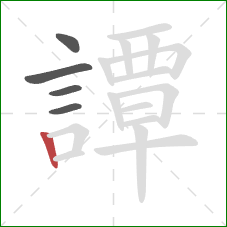 譚的笔顺第5画:竖 譚的笔顺第5画:竖