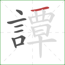 譚的笔顺第8画:横 譚的笔顺第8画:横