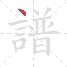 譜的笔顺第1画：点