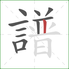 譜的笔顺第12画：竖