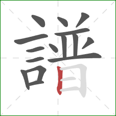 譜的笔顺第16画：竖