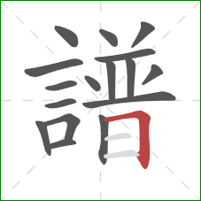 譜的笔顺第17画：横折