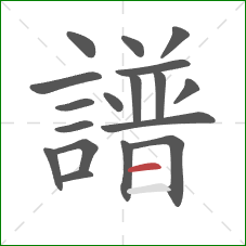 譜的笔顺第18画：横