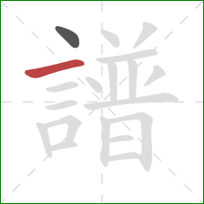 譜的笔顺第2画：横