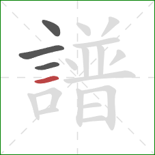 譜的笔顺第4画：横