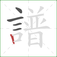 譜的笔顺第5画：竖