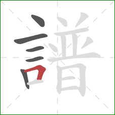 譜的笔顺第6画：横折