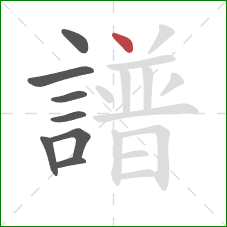 譜的笔顺第8画：点