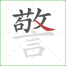 警的笔顺第12画：捺
