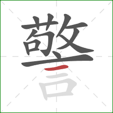 警的笔顺第15画：横