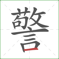 警的笔顺第19画：横