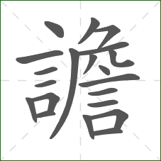 譫的笔顺 譫的笔顺