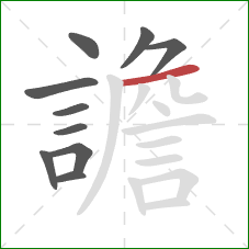 譫的笔顺第10画:横 譫的笔顺第10画:横