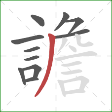 譫的笔顺第11画:撇 譫的笔顺第11画:撇