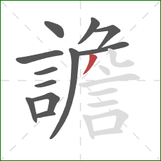 譫的笔顺第12画:撇 譫的笔顺第12画:撇