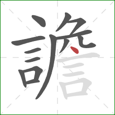 譫的笔顺第14画:点 譫的笔顺第14画:点