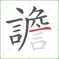 譫的笔顺第15画:横 譫的笔顺第15画:横