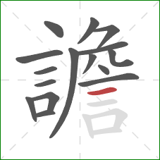 譫的笔顺第16画:横 譫的笔顺第16画:横