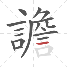 譫的笔顺第17画:横 譫的笔顺第17画:横