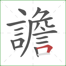 譫的笔顺第19画:横折 譫的笔顺第19画:横折