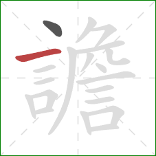 譫的笔顺第2画:横 譫的笔顺第2画:横