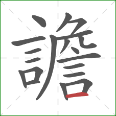 譫的笔顺第20画:横 譫的笔顺第20画:横