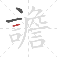 譫的笔顺第3画:横 譫的笔顺第3画:横