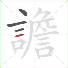 譫的笔顺第4画:横 譫的笔顺第4画:横