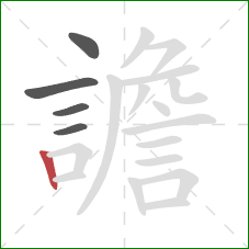 譫的笔顺第5画:竖 譫的笔顺第5画:竖