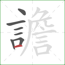 譫的笔顺第7画:横 譫的笔顺第7画:横