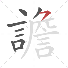 譫的笔顺第9画:横撇 譫的笔顺第9画:横撇