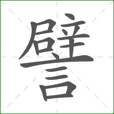 譬的笔顺 譬的笔顺