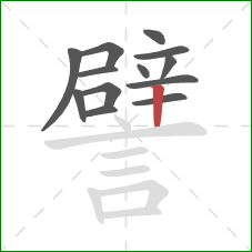 譬的笔顺第13画:竖 譬的笔顺第13画:竖