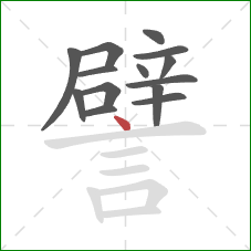 譬的笔顺第14画:点 譬的笔顺第14画:点