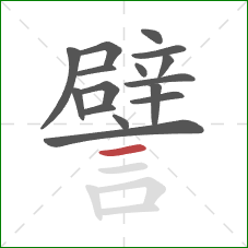 譬的笔顺第16画:横 譬的笔顺第16画:横