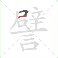 譬的笔顺第2画:横 譬的笔顺第2画:横