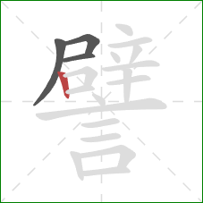 譬的笔顺第4画:竖 譬的笔顺第4画:竖