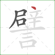 譬的笔顺第7画:点 譬的笔顺第7画:点