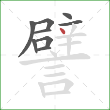 譬的笔顺第9画:点 譬的笔顺第9画:点