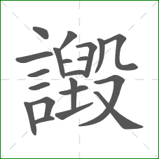 譭的笔顺