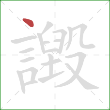 譭的笔顺第1画：点
