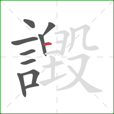 譭的笔顺第10画：横
