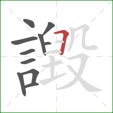 譭的笔顺第11画：横折