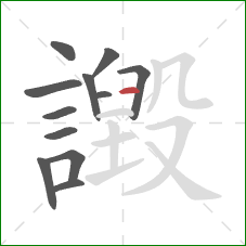 譭的笔顺第12画：横