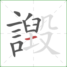 譭的笔顺第14画：横