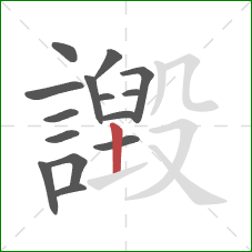 譭的笔顺第15画：竖