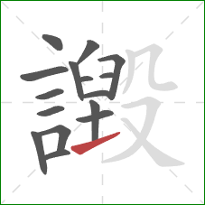 譭的笔顺第16画：提